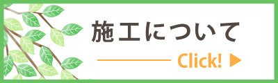 施工について